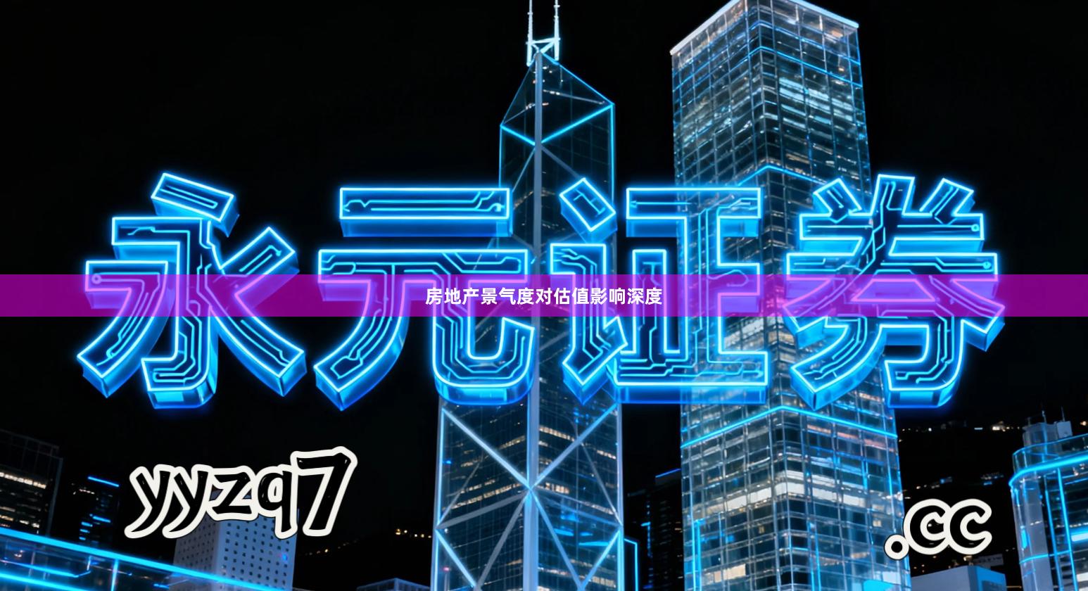 房地产景气度对估值影响深度