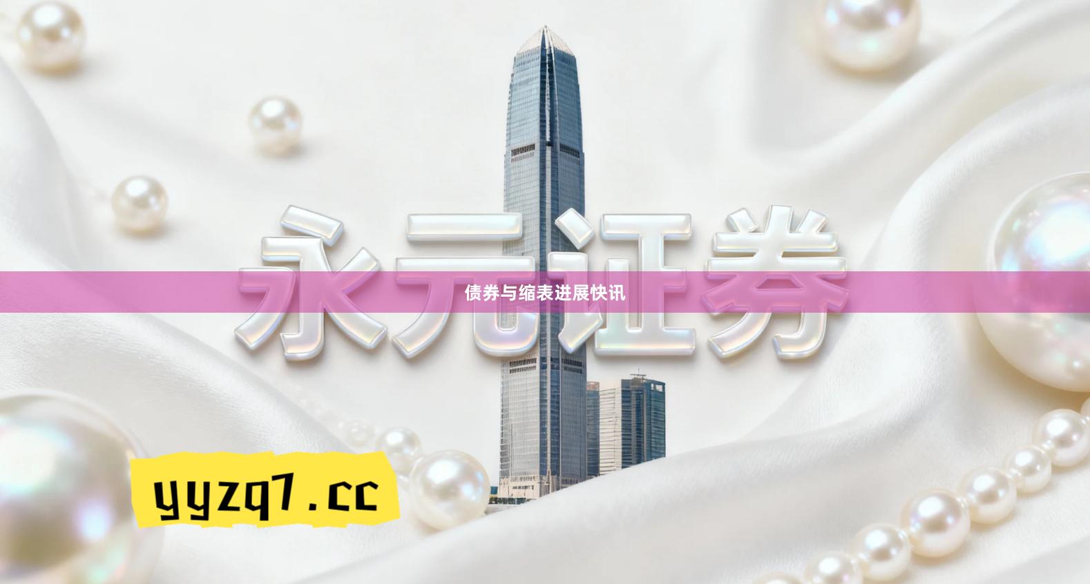 债券与缩表进展快讯