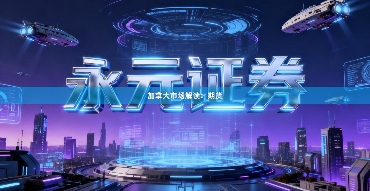 加拿大市场解读：期货