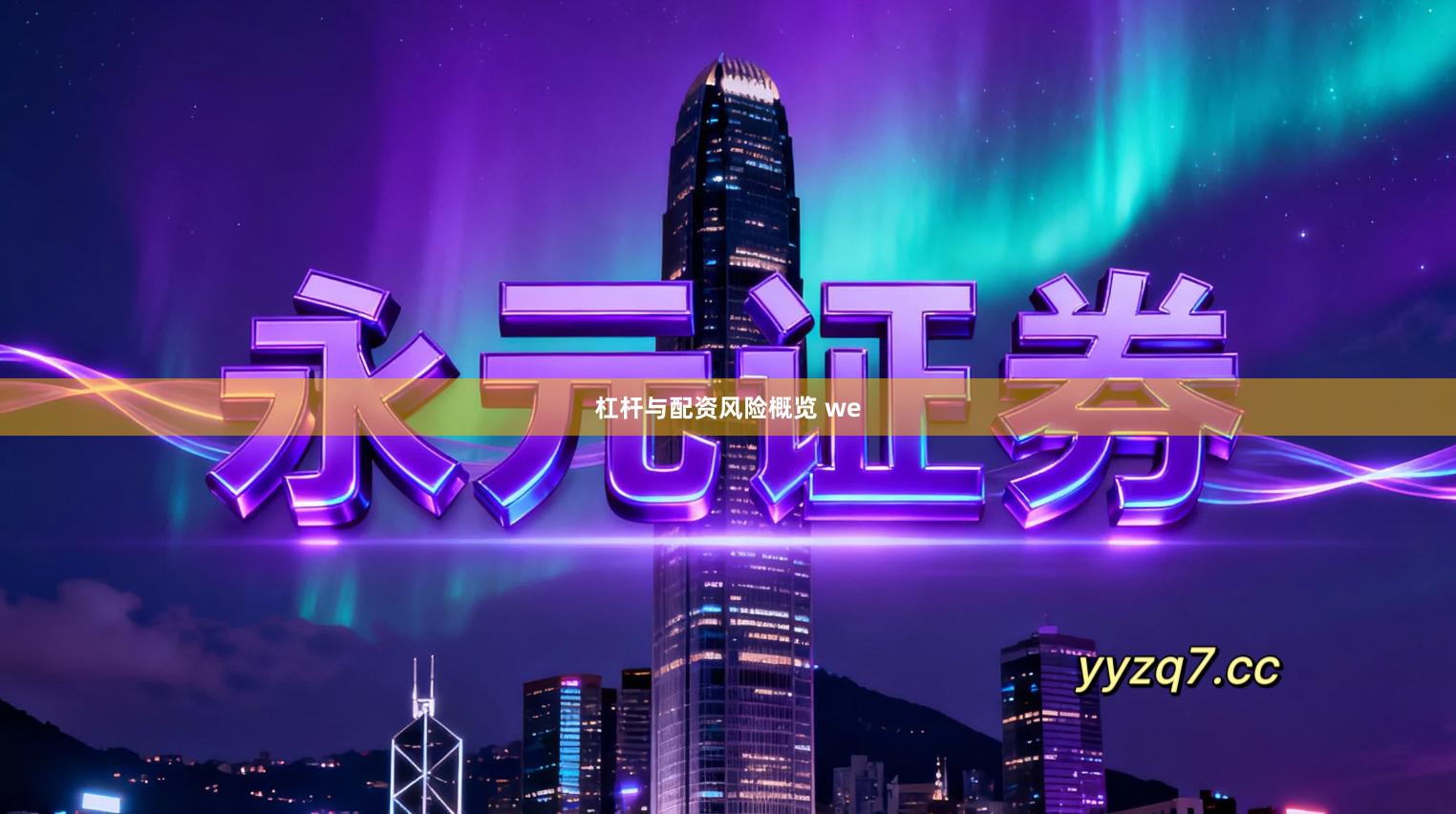 杠杆与配资风险概览 we