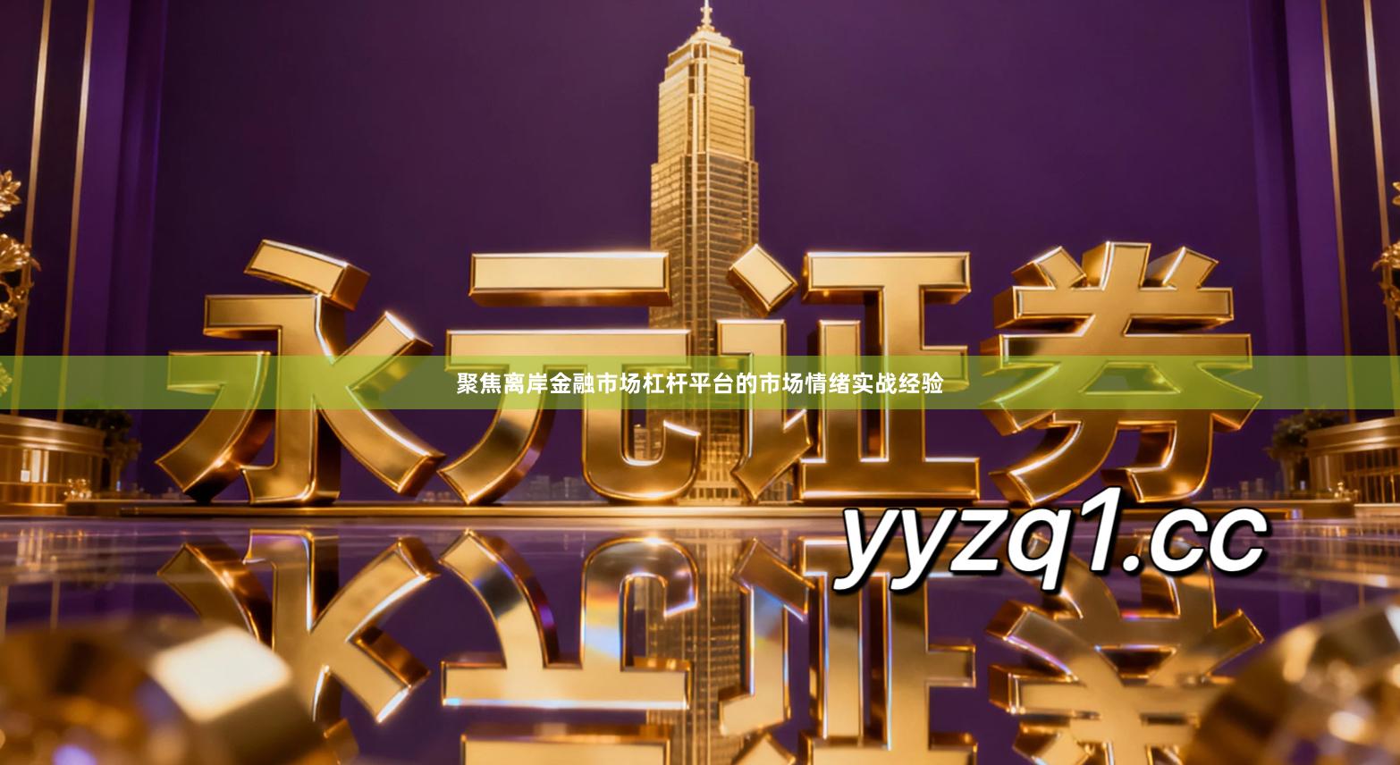 聚焦离岸金融市场杠杆平台的市场情绪实战经验